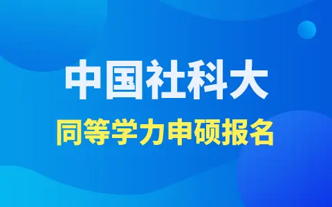 中国社会科学院大学同等学力申硕报名