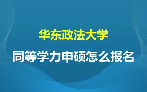 华东政法大学同等学力申硕怎么报名？