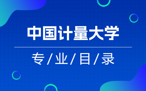 中国计量大学非全日制研究生专业目录