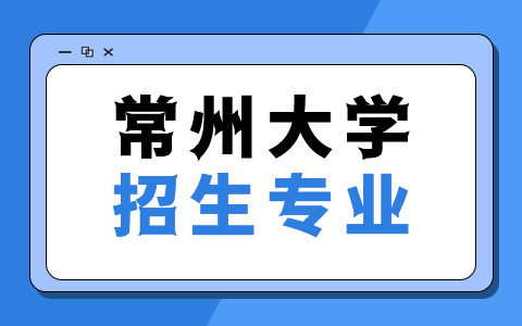 常州大學(xué)非全日制研究生專業(yè)有哪些