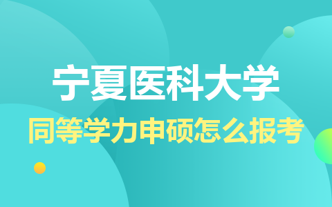 宁夏医科大学同等学力申硕报考流程