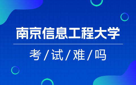 南京信息工程大学非全日制研究生好考吗？