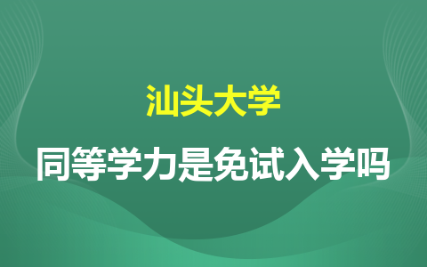 汕头大学同等学力是免试入学吗