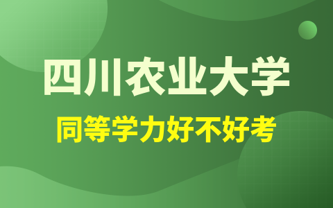 四川农业大学同等学力好考