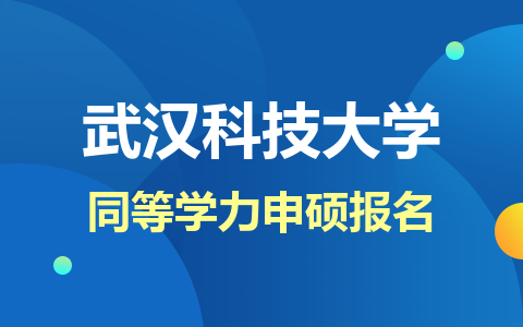 武汉科技大学同等学力申硕报名