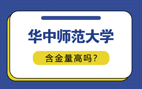 华中师范大学非全日制研究生含金量高吗？