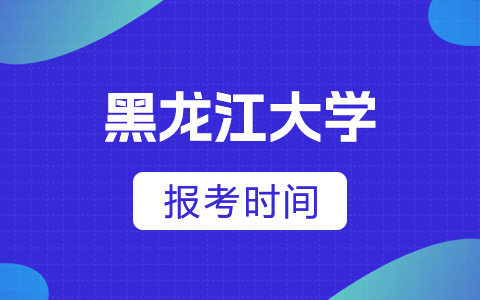 黑龙江大学非全日制研究生报考时间