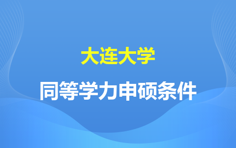 大连大学同等学力申硕条件