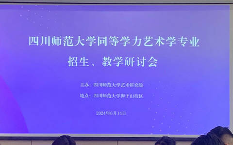 我院召开四川师范大学同等学力艺术学专业招生、教学研讨会议