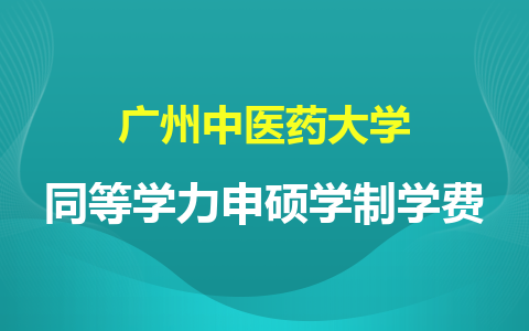 广州中医药大学同等学力申硕学制学费