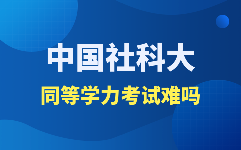 中國社會科學院大學同等學力考試難度