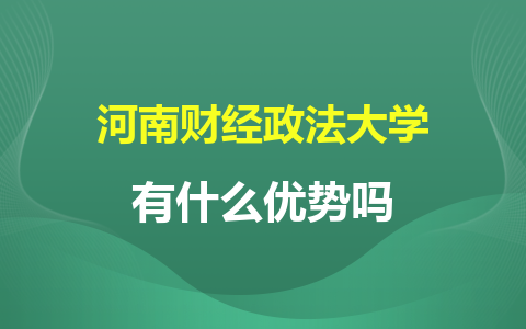 河南财经政法大学同等学力申硕有什么优势吗