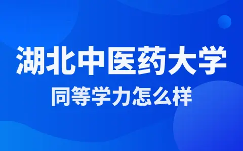 湖北中医药大学同等学力怎么样？