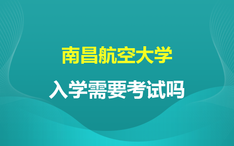 南昌航空大学同等学力申硕入学需要考试吗？