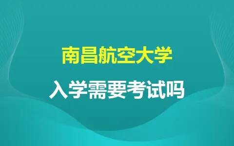 南昌航空大学同等学力申硕入学需要考试吗？