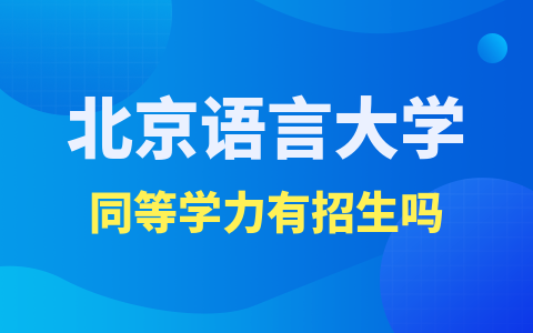 北京语言大学同等学力有招生吗？