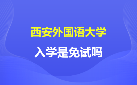 西安外國語大學同等學力申碩入學是免試嗎？