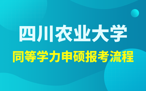 四川农业大学同等学力申硕报考流程