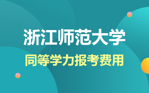 浙江师范大学同等学力报考费用