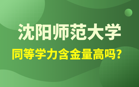 沈阳师范大学同等学力含金量