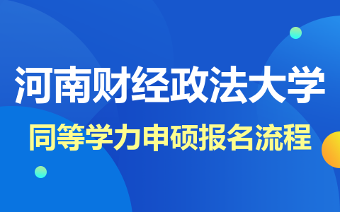 河南财经政法大学同等学力申硕报名流程