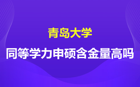 青島大學(xué)同等學(xué)力申碩含金量