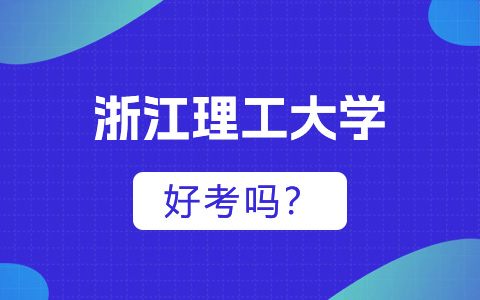 浙江理工大学非全日制研究生靠谱吗？