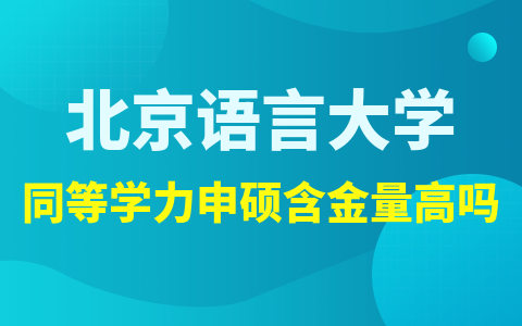 北京语言大学同等学力申硕含金量