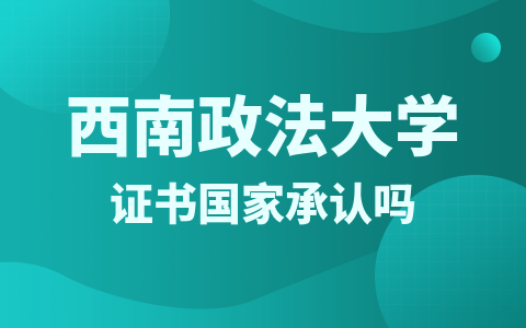 西南政法大学同等学力证书认可度