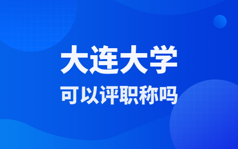 大连大学同等学力申硕可以评职称吗？