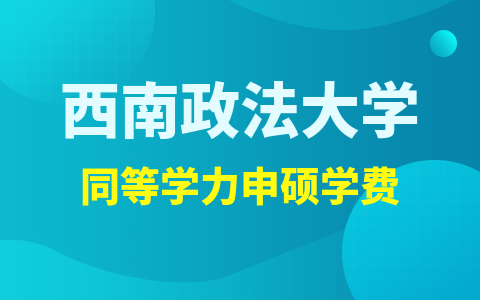 西南政法大學同等學力申碩學費