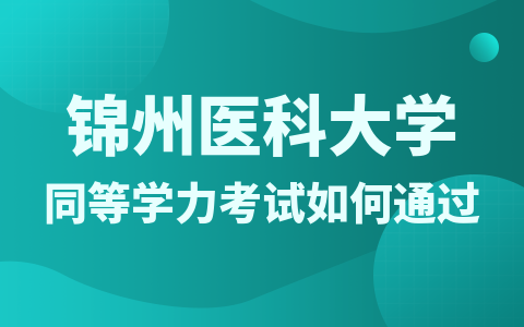 如何能更加轻松的通过锦州医科大学同等学力考试