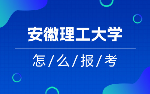 安徽理工大学非全日制研究生怎么报考？