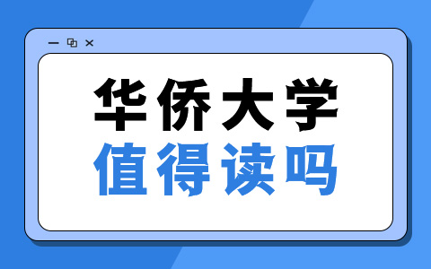 华侨大学非全日制研究生值得读吗？