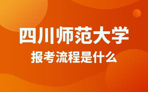 四川師范大學同等學力申碩報考流程是什么