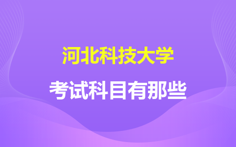 河北科技大学同等学力申硕考试科目有那些？