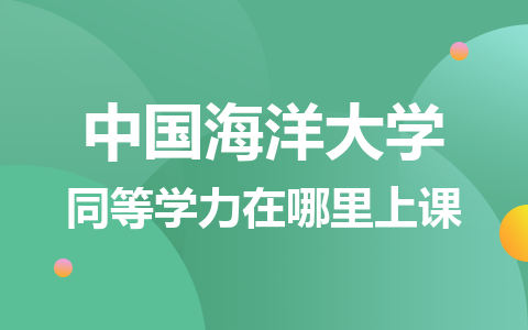 中国海洋大学同等学力在哪里上课