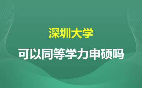 深圳大學可以同等學力申碩嗎？