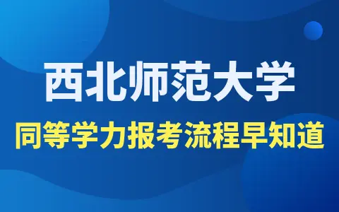 西北师范大学同等学力报考流程早知道
