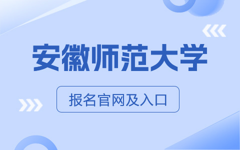 安徽師范大學非全日制研究生報名官網及入口