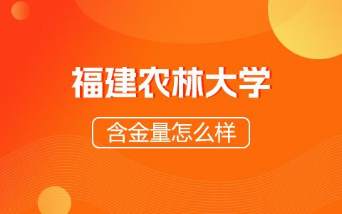 福建农林大学非全日制研究生含金量怎么样？