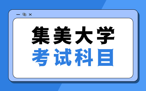 集美大學非全日制研究生考試科目