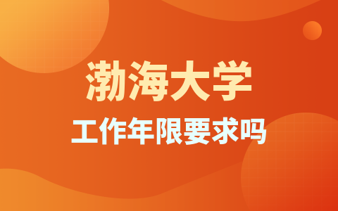 报考渤海大学同等学力有工作年限要求吗?