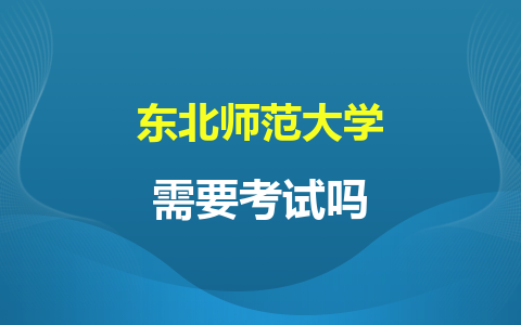 东北师范大学同等学力研究生需要考试吗？