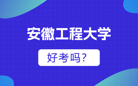 安徽工程大学非全日制研究生好考吗?