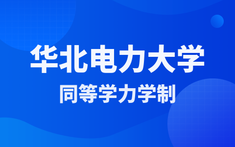 華北電力大學同等學力學制