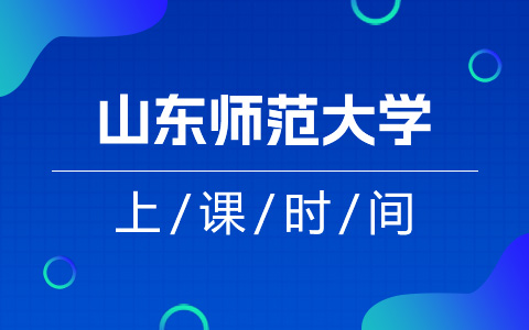 山東師范大學非全日制研究生上課時間安排