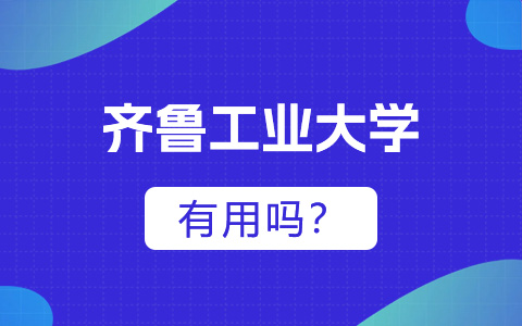 齐鲁工业大学非全日制研究生有用吗？