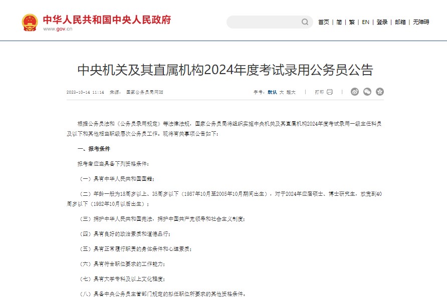 中央机关及其直属机构2024年度考试录用公务员公告