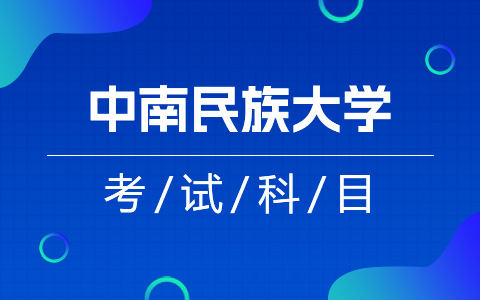 中南民族大學非全日制研究生考試科目